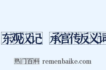 东观汉记·承宫传反义词是什么意思的图片